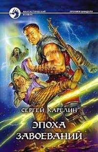 Сергей Карелин - Эпоха Завоеваний - Читать 📖 Читать онлайн 👀 Читаемые книги читать онлайн бесплатно 🔥 booksread-online.com