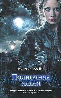 Рейчел Кейн - Полночная аллея - Читать 📖 Читать онлайн 👀 Читаемые книги читать онлайн бесплатно 🔥 booksread-online.com