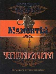 Александр Бушков - Чернокнижники - Читать 📖 Читать онлайн 👀 Читаемые книги читать онлайн бесплатно 🔥 booksread-online.com