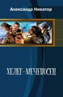 Александр Никатор - Херег-меченосец - Читать 📖 Читать онлайн 👀 Читаемые книги читать онлайн бесплатно 🔥 booksread-online.com
