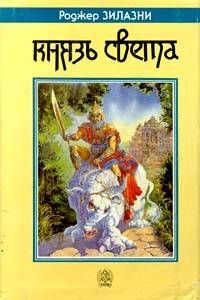 Роджер Желязны - Князь Света - Читать 📖 Читать онлайн 👀 Читаемые книги читать онлайн бесплатно 🔥 booksread-online.com