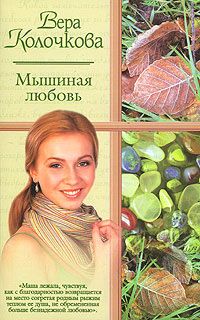 Вера Колочкова - Мышиная любовь - Читать 📖 Читать онлайн 👀 Читаемые книги читать онлайн бесплатно 🔥 booksread-online.com