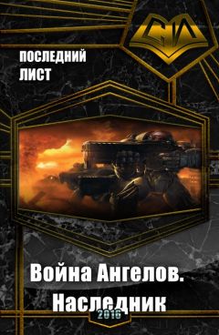 Последний Лист - Война Ангелов. Наследник (СИ) - Читать Читать онлайн Читаемые книги читать онлайн бесплатно booksread-online.com