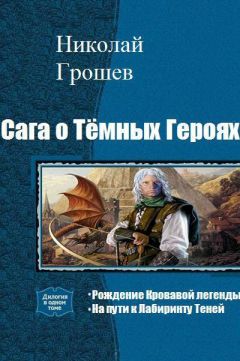 Николай Грошев - Сага о Тёмных Героях. Дилогия (СИ) - Читать 📖 Читать онлайн 👀 Читаемые книги читать онлайн бесплатно 🔥 booksread-online.com