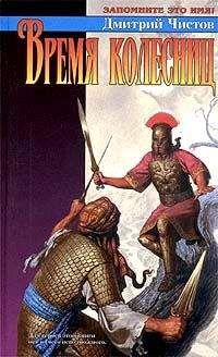 Дмитрий Чистов - Время колесниц - Читать Читать онлайн Читаемые книги читать онлайн бесплатно booksread-online.com