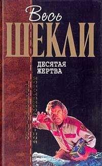 Роберт Шекли - Детективное агенство Альтернатива - Читать 📖 Читать онлайн 👀 Читаемые книги читать онлайн бесплатно 🔥 booksread-online.com