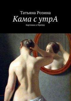 Татьяна Розина - Кама с утрА. Картинки к Фрейду - Читать 📖 Читать онлайн 👀 Читаемые книги читать онлайн бесплатно 🔥 booksread-online.com
