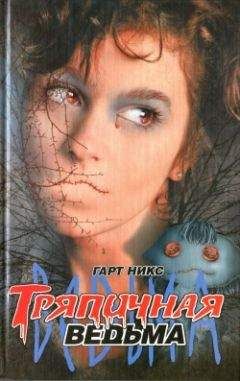 Гарт Никс - Тряпичная ведьма - Читать 📖 Читать онлайн 👀 Читаемые книги читать онлайн бесплатно 🔥 booksread-online.com