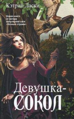 Кэтрин Ласки - Девушка-сокол - Читать 📖 Читать онлайн 👀 Читаемые книги читать онлайн бесплатно 🔥 booksread-online.com