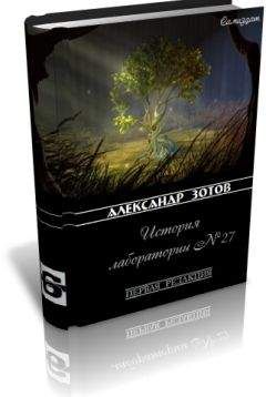 Александр Зотов - История лаборатории №27 - Читать 📖 Читать онлайн 👀 Читаемые книги читать онлайн бесплатно 🔥 booksread-online.com