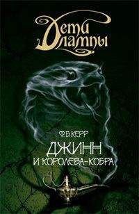 Филипп Керр - Джинн и Королева-кобра - Читать 📖 Читать онлайн 👀 Читаемые книги читать онлайн бесплатно 🔥 booksread-online.com