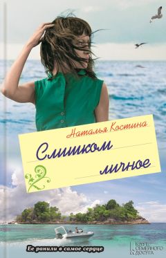 Наталия Костина - Слишком личное - Читать 📖 Читать онлайн 👀 Читаемые книги читать онлайн бесплатно 🔥 booksread-online.com