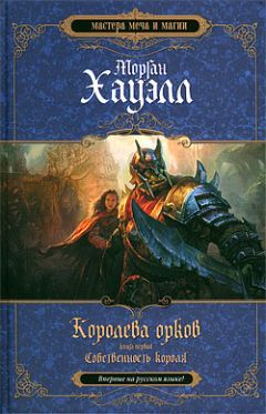 Морган Хауэлл - Собственность короля - Читать 📖 Читать онлайн 👀 Читаемые книги читать онлайн бесплатно 🔥 booksread-online.com