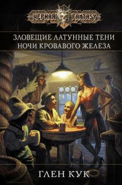 Глен Кук - Зловещие латунные тени. Ночи кровавого железа - Читать 📖 Читать онлайн 👀 Читаемые книги читать онлайн бесплатно 🔥 booksread-online.com