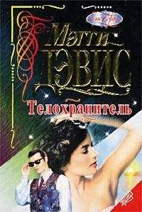 Мэгги Дэвис - Телохранитель - Читать 📖 Читать онлайн 👀 Читаемые книги читать онлайн бесплатно 🔥 booksread-online.com