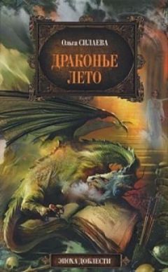 Ольга Силаева - Драконье лето - Читать 📖 Читать онлайн 👀 Читаемые книги читать онлайн бесплатно 🔥 booksread-online.com
