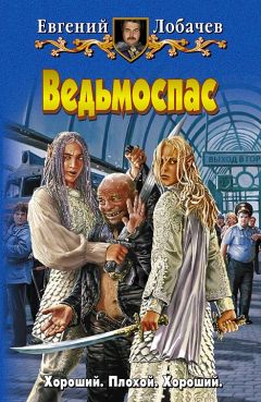 Евгений Лобачев - Ведьмоспас - Читать | Читать онлайн | Читаемые книги читать онлайн бесплатно | booksread-online.com