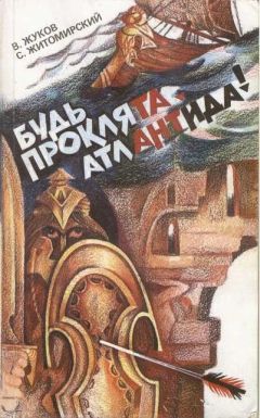 Сергей Житомирский - Будь проклята Атлантида! - Читать 📖 Читать онлайн 👀 Читаемые книги читать онлайн бесплатно 🔥 booksread-online.com