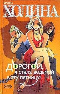 Арина Холина - Дорогой, я стала ведьмой в эту пятницу! - Читать 📖 Читать онлайн 👀 Читаемые книги читать онлайн бесплатно 🔥 booksread-online.com