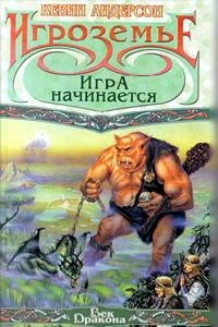 Кевин Андерсон - Игра начинается - Читать 📖 Читать онлайн 👀 Читаемые книги читать онлайн бесплатно 🔥 booksread-online.com