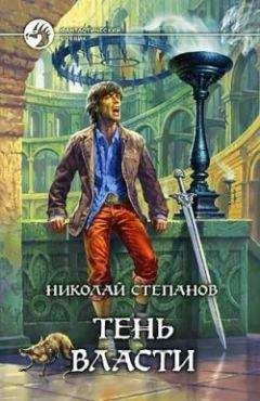 Николай Степанов - Тень власти - Читать 📖 Читать онлайн 👀 Читаемые книги читать онлайн бесплатно 🔥 booksread-online.com