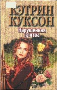 Кэтрин Куксон - Нарушенная клятва - Читать 📖 Читать онлайн 👀 Читаемые книги читать онлайн бесплатно 🔥 booksread-online.com