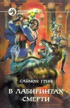 Саймон Грин - В ЛАБИРИНТАХ СМЕРТИ - Читать 📖 Читать онлайн 👀 Читаемые книги читать онлайн бесплатно 🔥 booksread-online.com