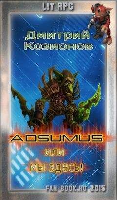 Дмитрий Козионов - Adsumus или мы здесь! - Читать Читать онлайн Читаемые книги читать онлайн бесплатно booksread-online.com