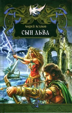 Андрей Астахов - Сын льва - Читать 📖 Читать онлайн 👀 Читаемые книги читать онлайн бесплатно 🔥 booksread-online.com