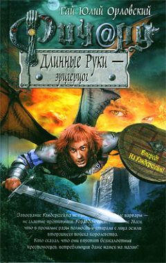 Гай Орловский - Ричард Длинные Руки — эрцгерцог - Читать | Читать онлайн | Читаемые книги читать онлайн бесплатно | booksread-online.com