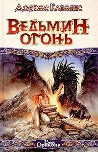 Джеймс Клеменс - Ведьмин огонь - Читать 📖 Читать онлайн 👀 Читаемые книги читать онлайн бесплатно 🔥 booksread-online.com