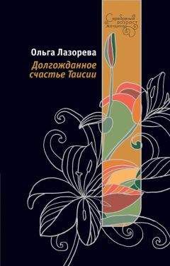 Ольга Лазорева - Долгожданное счастье Таисии - Читать 📖 Читать онлайн 👀 Читаемые книги читать онлайн бесплатно 🔥 booksread-online.com