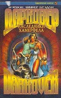 Мэрион Брэдли - Наследники Хамерфела - Читать 📖 Читать онлайн 👀 Читаемые книги читать онлайн бесплатно 🔥 booksread-online.com