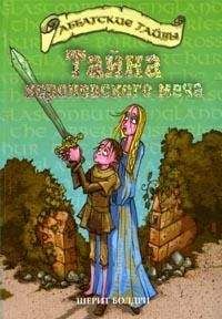 Шерит Болдри - Тайна королевского меча - Читать Читать онлайн Читаемые книги читать онлайн бесплатно booksread-online.com