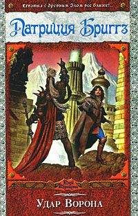Патриция Бриггз - Удар Ворона - Читать 📖 Читать онлайн 👀 Читаемые книги читать онлайн бесплатно 🔥 booksread-online.com