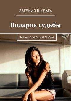 Евгения Шульга - Подарок судьбы. Роман о жизни и любви - Читать | Читать онлайн | Читаемые книги читать онлайн бесплатно | booksread-online.com