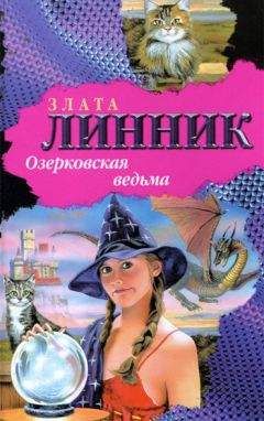Злата Линник - Озерковская ведьма - Читать 📖 Читать онлайн 👀 Читаемые книги читать онлайн бесплатно 🔥 booksread-online.com