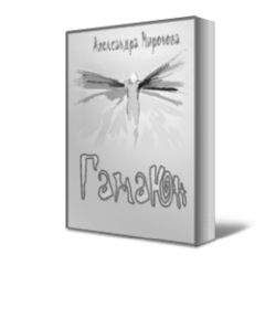 Александра Миронова - Гамаюн - Читать | Читать онлайн | Читаемые книги читать онлайн бесплатно | booksread-online.com