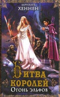Бернхард Хеннен - Битва королей. Огонь эльфов - Читать 📖 Читать онлайн 👀 Читаемые книги читать онлайн бесплатно booksread-online.com