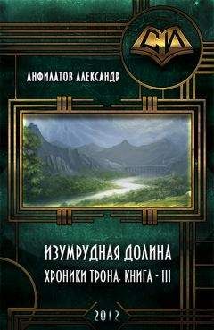 Александр Анфилатов - Изумрудная долина (СИ) - Читать 📖 Читать онлайн 👀 Читаемые книги читать онлайн бесплатно 🔥 booksread-online.com
