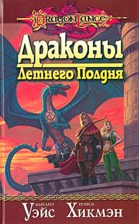 Маргарет Уэйс - Драконы летнего полдня - Читать 📖 Читать онлайн 👀 Читаемые книги читать онлайн бесплатно 🔥 booksread-online.com
