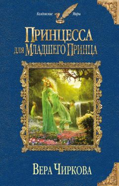 Вера Чиркова - Принцесса для младшего принца - Читать 📖 Читать онлайн 👀 Читаемые книги читать онлайн бесплатно 🔥 booksread-online.com