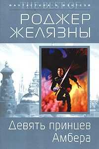 Роджер Желязны - Девять принцев Амбера - Читать 📖 Читать онлайн 👀 Читаемые книги читать онлайн бесплатно 🔥 booksread-online.com