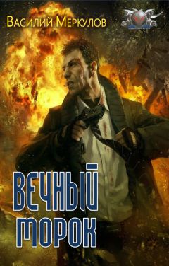 Василий Меркулов - Вечный морок - Читать | Читать онлайн | Читаемые книги читать онлайн бесплатно | booksread-online.com