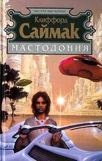Клиффорд Саймак - Мастодония - Читать 📖 Читать онлайн 👀 Читаемые книги читать онлайн бесплатно 🔥 booksread-online.com