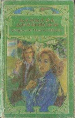 Барбара Делински - Страсти Челси Кейн - Читать 📖 Читать онлайн 👀 Читаемые книги читать онлайн бесплатно 🔥 booksread-online.com