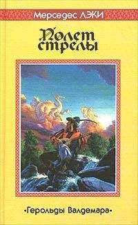 Мерседес Лэки - Полет стрелы - Читать | Читать онлайн | Читаемые книги читать онлайн бесплатно | booksread-online.com