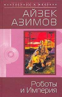 Айзек Азимов - Роботы и Империя (пер. М.Букашкина) - Читать 📖 Читать онлайн 👀 Читаемые книги читать онлайн бесплатно 🔥 booksread-online.com