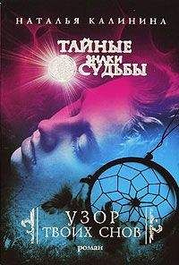 Наталья Калинина - Узор твоих снов - Читать 📖 Читать онлайн 👀 Читаемые книги читать онлайн бесплатно 🔥 booksread-online.com