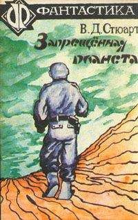 В. Дж. Стюарт - Запрещённая планета - Читать | Читать онлайн | Читаемые книги читать онлайн бесплатно | booksread-online.com